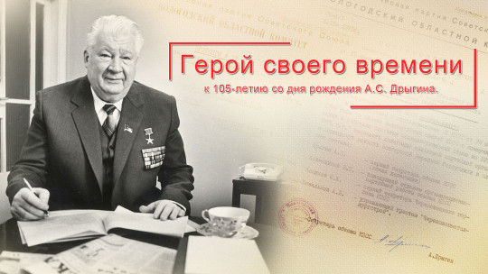 ВОАНПИ подготовил интернет-проект к 105-летию Анатолия  Дрыгина 
